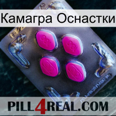 Камагра Оснастки 02